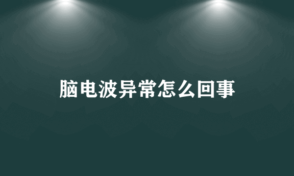 脑电波异常怎么回事