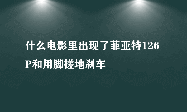 什么电影里出现了菲亚特126P和用脚搓地刹车