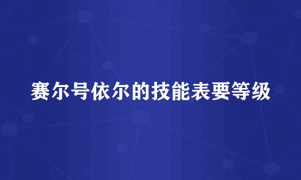 赛尔号依尔的技能表要等级