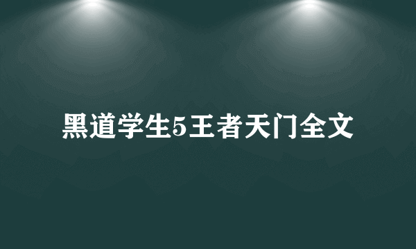 黑道学生5王者天门全文