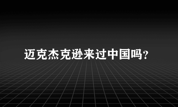 迈克杰克逊来过中国吗？