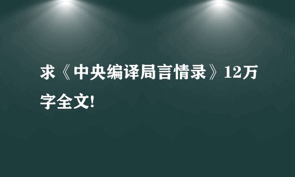 求《中央编译局言情录》12万字全文!