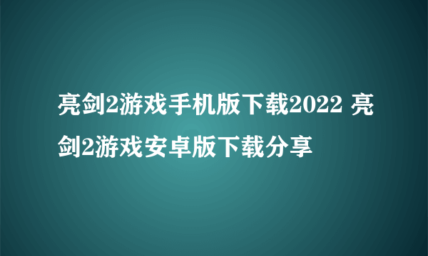 亮剑2游戏手机版下载2022 亮剑2游戏安卓版下载分享