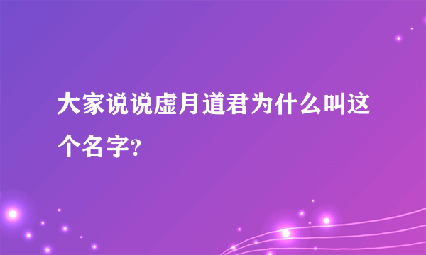 大家说说虚月道君为什么叫这个名字？