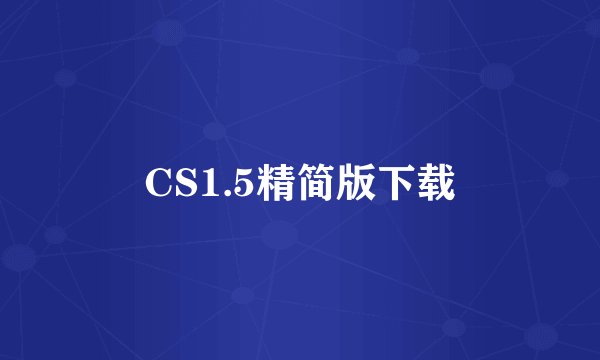 CS1.5精简版下载