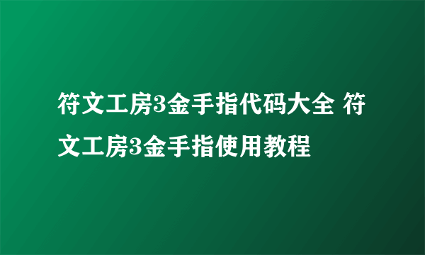 符文工房3金手指代码大全 符文工房3金手指使用教程