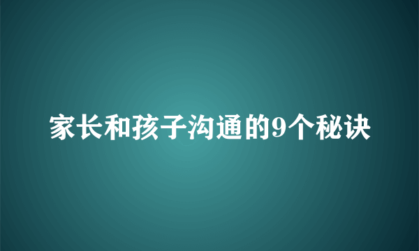 家长和孩子沟通的9个秘诀