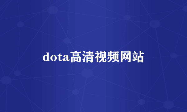 dota高清视频网站