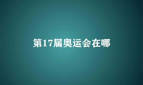 第17届奥运会在哪