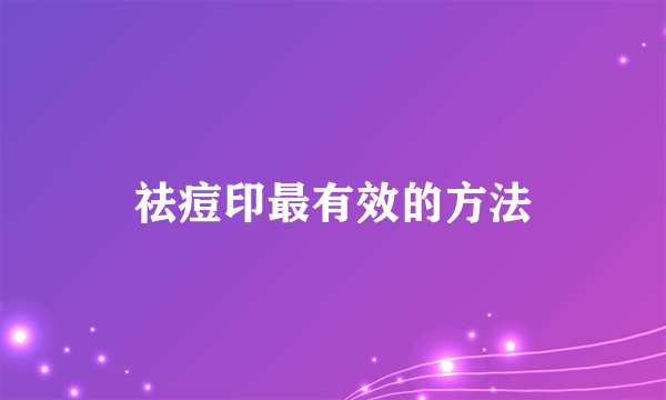 祛痘印最有效的方法