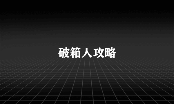 破箱人攻略