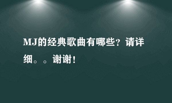 MJ的经典歌曲有哪些？请详细。。谢谢！