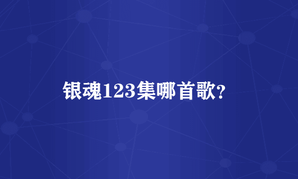 银魂123集哪首歌？