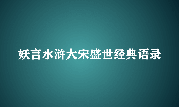 妖言水浒大宋盛世经典语录