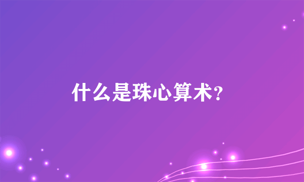 什么是珠心算术？