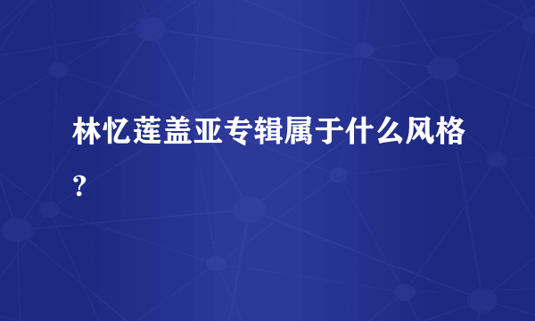 林忆莲盖亚专辑属于什么风格？