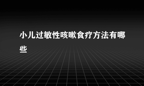 小儿过敏性咳嗽食疗方法有哪些