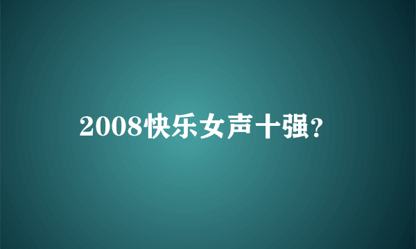 2008快乐女声十强？