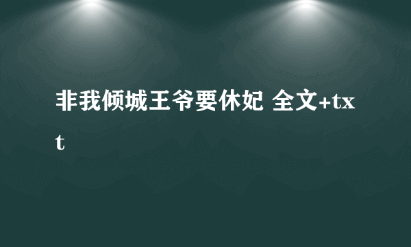 非我倾城王爷要休妃 全文+txt