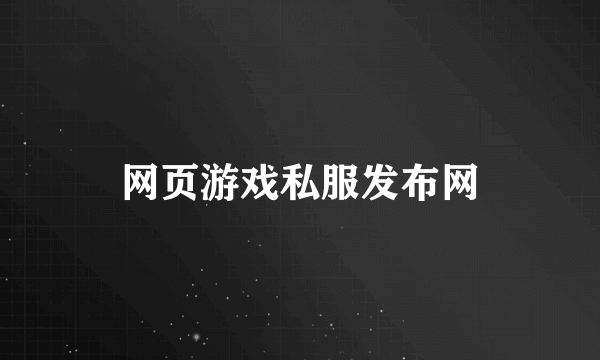 网页游戏私服发布网