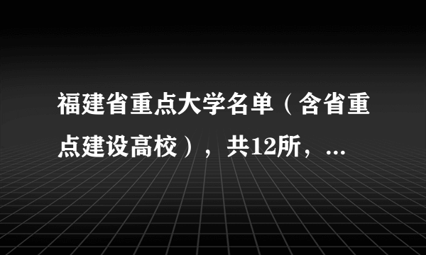 福建省重点大学名单（含省重点建设高校），共12所，有你们学校吗