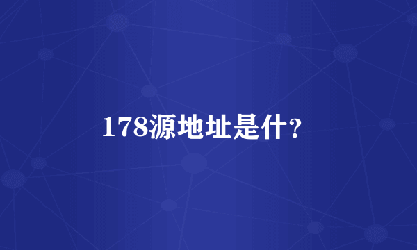 178源地址是什？