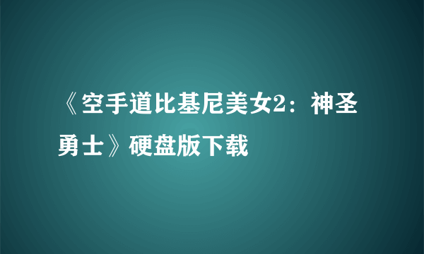 《空手道比基尼美女2：神圣勇士》硬盘版下载