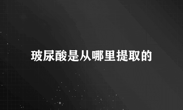 玻尿酸是从哪里提取的