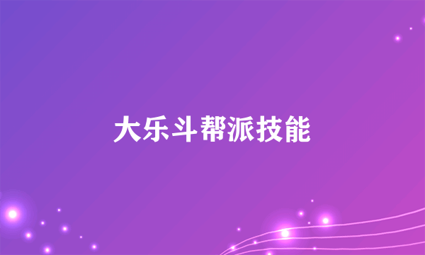 大乐斗帮派技能