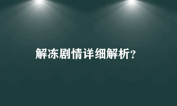 解冻剧情详细解析？