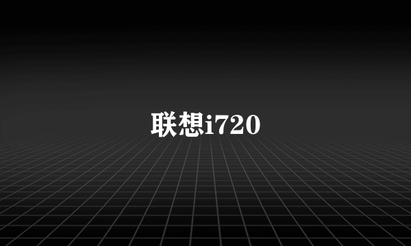 联想i720