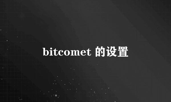 bitcomet 的设置