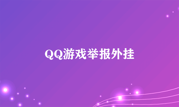 QQ游戏举报外挂