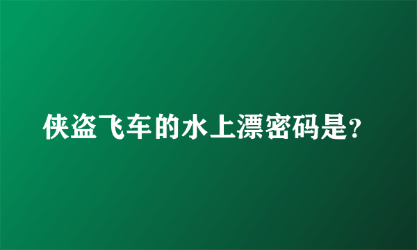 侠盗飞车的水上漂密码是？