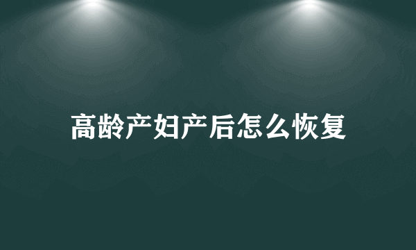 高龄产妇产后怎么恢复