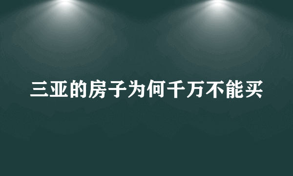 三亚的房子为何千万不能买