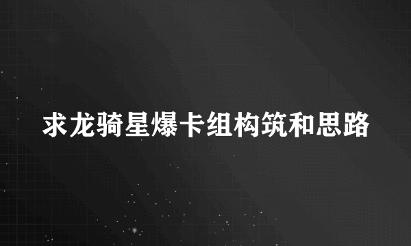 求龙骑星爆卡组构筑和思路