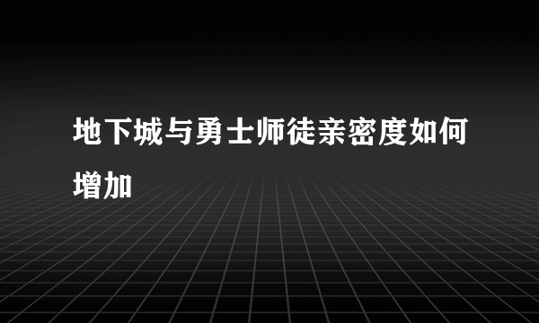 地下城与勇士师徒亲密度如何增加