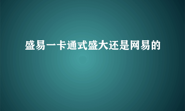 盛易一卡通式盛大还是网易的