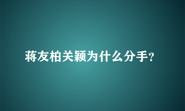 蒋友柏关颖为什么分手？