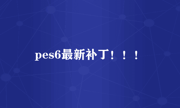 pes6最新补丁！！！