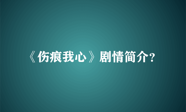 《伤痕我心》剧情简介？