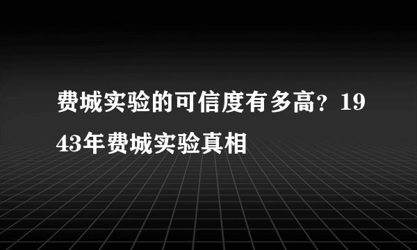 费城实验的可信度有多高？1943年费城实验真相