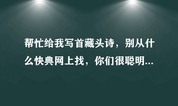 帮忙给我写首藏头诗，别从什么快典网上找，你们很聪明·我很傻·写不出来··要求：伟伟我爱你一生一世