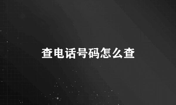 查电话号码怎么查