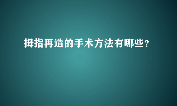 拇指再造的手术方法有哪些？