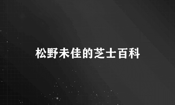 松野未佳的芝士百科