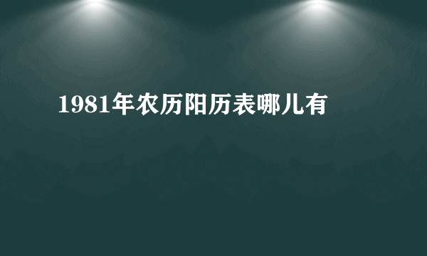 1981年农历阳历表哪儿有