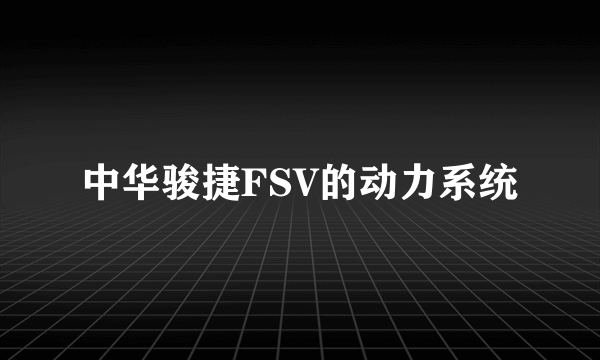 中华骏捷FSV的动力系统