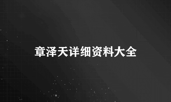 章泽天详细资料大全